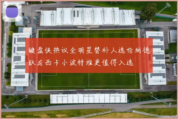 键盘侠热议全明星替补人选伦纳德狄龙西卡小波特谁更值得入选