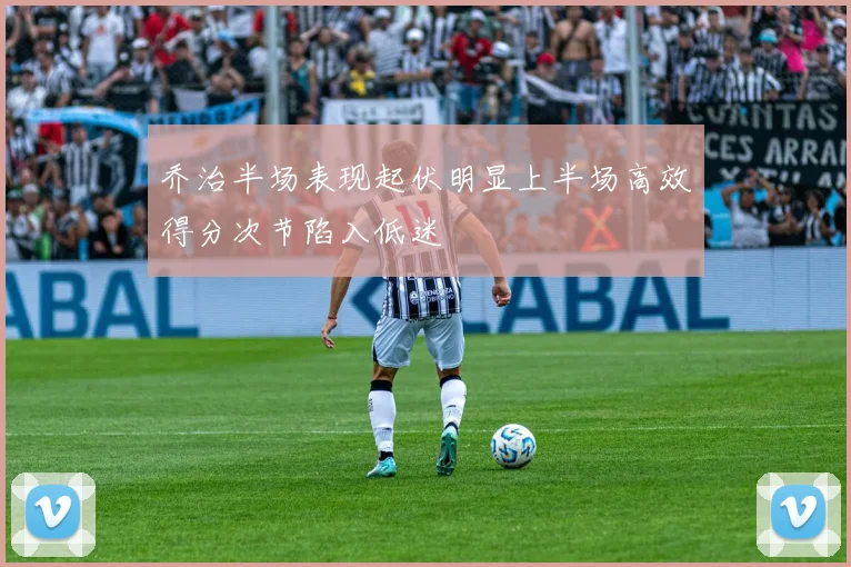 乔治半场表现起伏明显上半场高效得分次节陷入低迷
