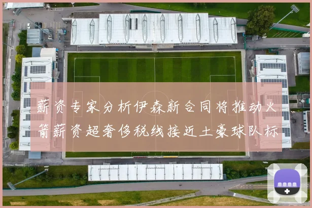 薪资专家分析伊森新合同将推动火箭薪资超奢侈税线接近土豪球队标准