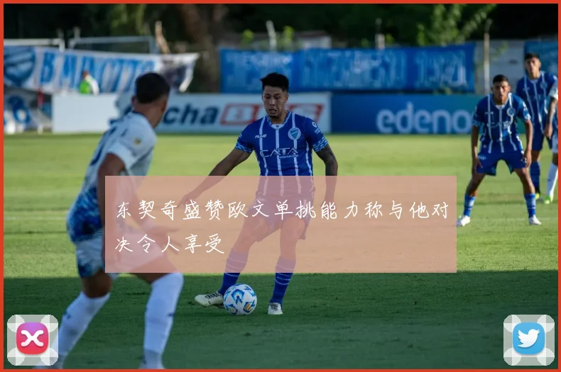 东契奇盛赞欧文单挑能力称与他对决令人享受