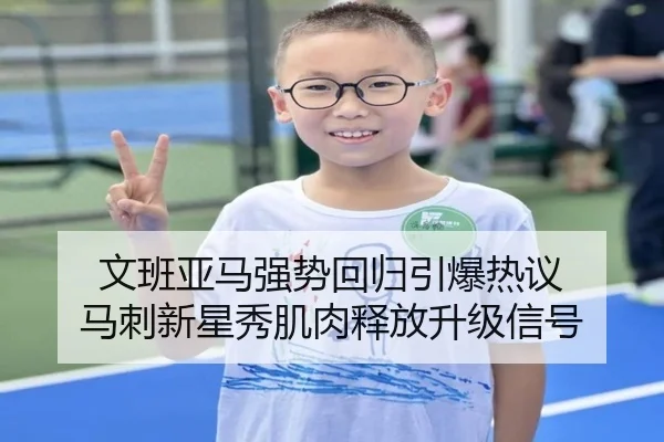 文班亚马强势回归引爆热议 马刺新星秀肌肉释放升级信号